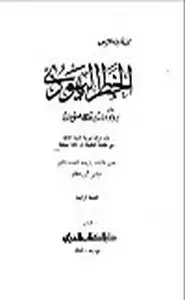 الخطر اليهودي وبروتوكولات حكماء صهيون