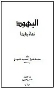 كتاب اليهود نشأة وتاريخاً