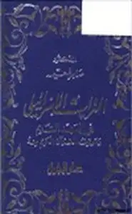 كتاب التراث الإسرائيلي في العهد القديم وموقف القرآن الكريم منه