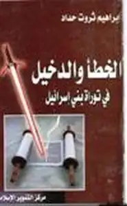 كتاب الخطأ الدخيل في توراة بني إسرائيل