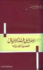 إسرائيل فتنة الأجيال العصور القديمة