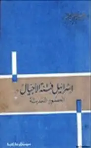 كتاب إسرائيل فتنة الأجيال العصور الحديثة