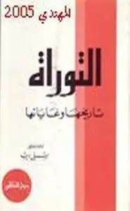 كتاب التوراة تاريخها وغاياتها