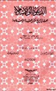 كتاب الدعوة إلى الإسلام بحث في تاريخ نشر العقيدة الإسلامية