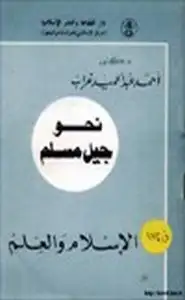 كتاب نحو جيل مسلم الإسلام والعلم