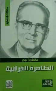 كتاب الظاهرة القرآنية