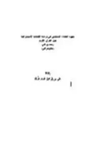 كتاب جهود العلماء المسلمين في دراسة الكتابات الاستشراقية حول القرآن الكريم
