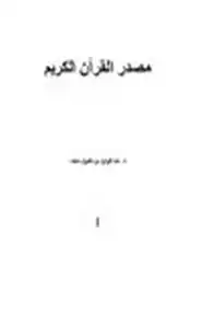 كتاب مصدر القرآن الكريم