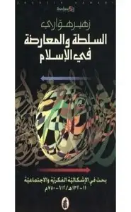 كتاب السلطة والمعارضة في الإسلام