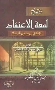 كتاب لمعة الاعتقاد الهادى الى سبيل الرشاد