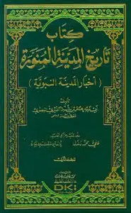 كتاب 1-4 تاريخ المدينة