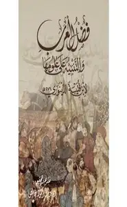 كتاب فضل العرب والتنبيه على علومها