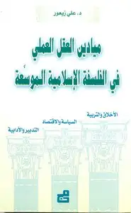 كتاب ميادين العقل العملي في الفلسفة الإسلامية الموسعة