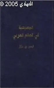 كتاب المسيحية في الوطن العربي