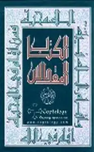 كتاب الكتاب المقدس النسخة اليسوعية