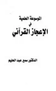 كتاب الموسوعة العلمية في الإعجاز القرآني
