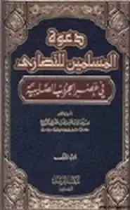 كتاب دعوة المسلمين للنصارى في عصر الحروب الصليبية .ج1
