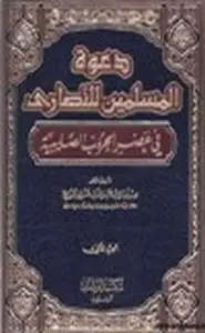 دعوة المسلمين للنصارى في عصر الحروب الصليبية .ج2