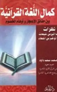 كتاب كمال اللغة القرآنية بين حقائق الإعجاز وأوهام الخصوم