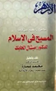 كتاب ملاحظات علمية على كتاب المسيح في الإسلام للدكتور ميشال الحايك