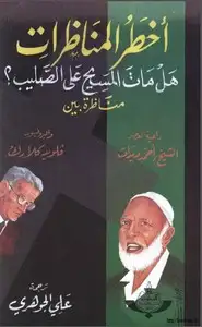 كتاب أخطر المناظرات هل مات المسيح على الصليب؟