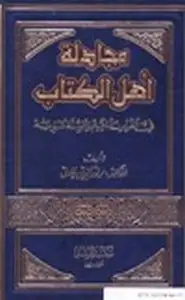 كتاب مجادلة أهل الكتاب في القرآن الكريم والسنة النبوية