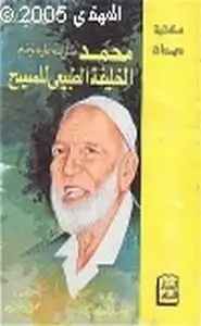 كتاب محمد صلى الله عليه وسلم الخليفة الطبيعي للمسيح عليه السلام