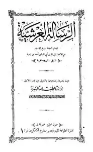 كتاب الرسالة العرشية