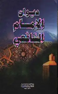 كتاب ديوان الإمام الشافعي رحمه الله