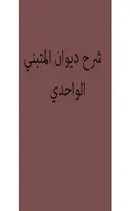 كتاب شرح ديوان المتنبي للواحدي