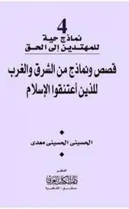 كتاب قصص ونماذج من الشرق والغرب للذين إعتنقوا الإسلام