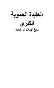 كتاب العقيدة الحموية الكبرى