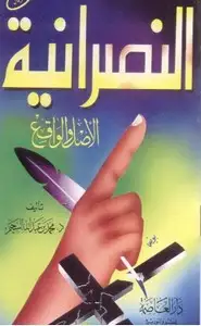 كتاب النَصرانيَّــة - الأَصَــل وَالوَاقـــع