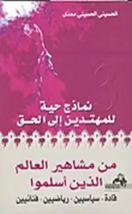 كتاب من مشاهير العالم الذين أسلموا