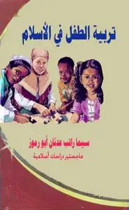كتاب تربية الطفل في الاسلام