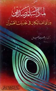 كتاب لماذا أسلم صديقى ورأى الفاتيكان فى تحديات القرآن