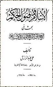 كتاب الإسلام وأصول الحكم