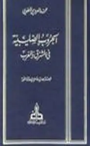 كتاب الحروب الصليبية في المشرق والمغرب