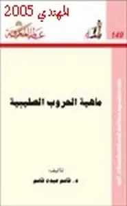 كتاب ماهية الحروب الصليبية