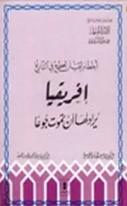 أخطاء يجب أن تصحح في التاريخ إفريقيا يريد لها أن تموت جوعا