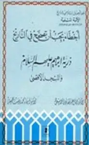 كتاب أخطاء يجب أن تصحح في التاريخ ذرية إبراهيم عليه السلام والمسجد الأقصى