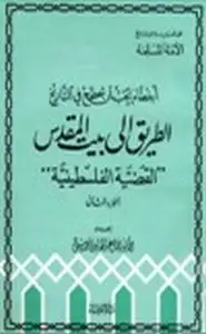 كتاب أخطاء يجب أن تصحح في التاريخ الطريق إلى بيت المقدس القضية الفلسطينية .ج2