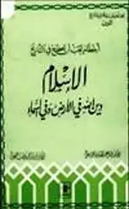 كتاب أخطاء يجب أن تصحح في التاريخ الإسلام دين الله في الأرض وفي السماء