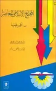 المجتمع الإسلامي المعاصر ب إفريقيا