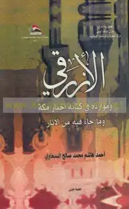 كتاب أخبار مكة وما جاء فيها من الآثار