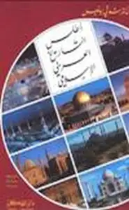 كتاب أطلس التاريخ العربى الإسلامى