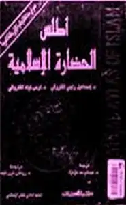 كتاب أطلس الحضارة الإسلامية