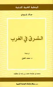 كتاب الشرق في الغرب