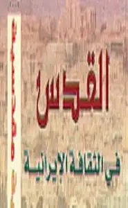 كتاب القدس في الثقافة الإيرانية