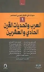 كتاب العرب وتحديات القرن الحادي والعشرين